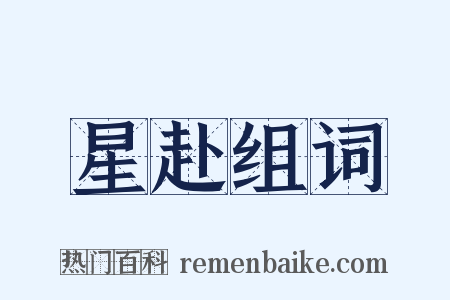 星赴组词是什么意思的图片